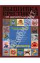 Вышивка крестиком. 525 замечательных узоров, Боэренс Пэтрис 