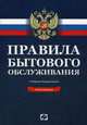 Правила бытового обслуживания. Сборник документов (новая редакция), 