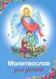 Молитвослов для детей, 