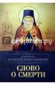 Слово о смерти, Святитель Игнатий (Брянчанинов) 