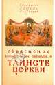 Объяснение священных обрядов и Таинств Церкви, Святитель Симеон (Солунский) 