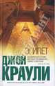 Эгипет, Краули Джон 