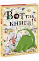 Вот так книга! Увлекательно-искательные приключения, Боб Стэк 