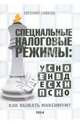 Специальные налоговые режимы: УСНО, ЕНВД, ПНСН, ЕСХН. Как выжать максимум!, Сивков Евгений Владимирович 