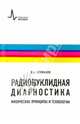 Радионуклидная диагностика. Физические принципы и технологии. Учебное пособие, Климанов Владимир Александрович 