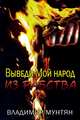 Выведи Мой народ из рабства, Владимир Мунтян 