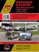 Mercedes-Benz E-class.(W 212/ S212/ L212 C207/ A207) с 2009 г.в., ремонт, эксплуатация, техническое обслуживание, 