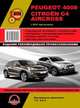Peugeot 4008 / Citroen C 4 Aircross c 2012 года. Ремонт, эксплуатация, техническое обслуживание, 