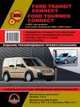 Ford Transit / Transit Connect с 2003 года +ристайлинг 2006 и 2009год. Руководство по ремонту и эксплуатации, 