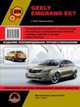 Geely Emgrand EC7 с 2010 года выпуска. Ремонт, эксплуатация, техническое обслуживание, 