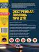 Экстренная помощь при ДТП, 