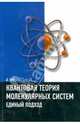 Квантовая теория молекулярных систем. Единый подход. Учебное пособие, Кук Дэвид 