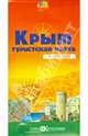 Крым. туристская карта 1: 100 000, 