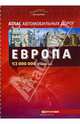 Европа. Атлас автомобильных дорог 1: 2 000 000, 