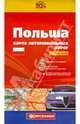 Польша. Карта автомобильных дорог. 1:750 000, 