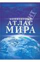 Компактный атлас мира, 