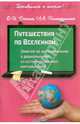 Путешествия по Вселенной… Занятия по формированию у дошкольников естественно-научной картины мира, Донина О. И., Хамидуллина Л. А. 