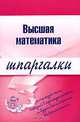 Высшая математика. Шпаргалки, Н. А. Березина 