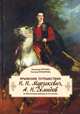 Крымские путешествия. Н. Н. Мурзакевич, А. Н. Демидов, Элеонора Петрова, Татьяна Прохорова 