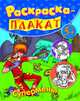 Супермены - Книжка-раскраска плакат, Коваль Н.Н. 