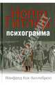 Homo Гитлер. Психограмма, Манфред Кох-Хиллебрехт 