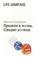 Прыжок в жизнь. Секрет успеха, Сумароков Максим 