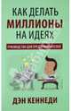 Как делать миллионы на идеях. Руководство для предпринимателей, Кеннеди Дэн С. 