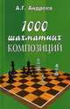 1000 шахматных композиций дп, Андреев Александр Григорьевич 
