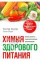 Химия здорового питания, Уиллет Уолтер, Скеррет Патрик Дж. 