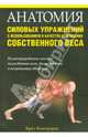 Анатомия силовых упражнений с использованием в качестве отягощения собственного веса. Иллюстрированное пособие по развитию силы, выносливости и координации движений, Брет Контрерас 