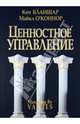 Ценностное управление, Бланшар Кен, О'Коннор Майкл 