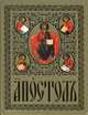 Апостол (на церковно славянском языке), 