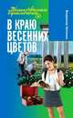Таинственные приключения. В краю весенних цветов, Владимир Шломан 