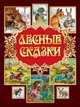 Лесные сказки, 