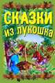 Сказки из лукошка, 