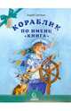 Кораблик по имени "Книга", Сметанин Андрей Викторович 