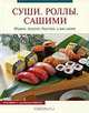 Суши. Роллы. Сашими. Модно, вкусно, быстро, у вас дома, 