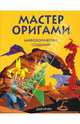 Мастер оригами. Мифологические создания, Нгуен Дай 