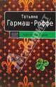 Королевский сорняк: роман, Гармаш-Роффе Татьяна Владимировна 