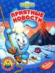 Приятные новости, М. Корнилова, А. Прохоров, С. Чугунов 
