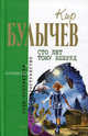 Сто лет тому вперед, Кир Булычев (Можейко И.В.) 