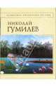 Стихотворения, Гумилев Николай Степанович 