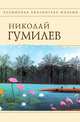 Стихотворения, Николай Гумилев 