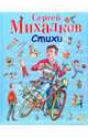 Стихи, Михалков Сергей Владимирович 