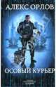 Особый курьер, Орлов Алекс 
