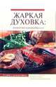 Жаркая духовка: аппетитно и разнообразно, 