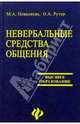 Невербальные средства общения, Поваляева Мария Афанасьевна, Рутер Ольга 