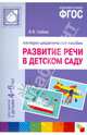 Развитие речи в детском саду. Для занятий с детьми 4-6 лет. Наглядно-дидактическое пособие. ФГОС, Гербова Валентина Викторовна 