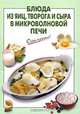 Блюда из яиц, творога и сыра в микроволновой печи - (Очень просто), Выдревич Г.С., сост. 