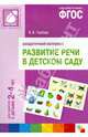 Развитие речи в детском саду. Для занятий с детьми 2-4 лет. Раздаточный материал. ФГОС, Гербова Валентина Викторовна 